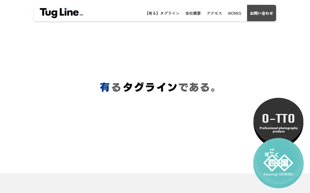 有限会社タグラインの公式サイトの画面(PC)