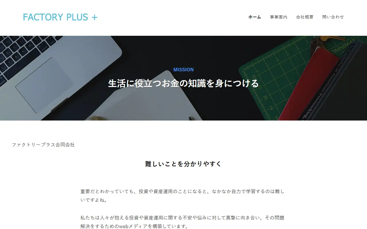ファクトリープラス合同会社の公式サイトの画面(PC)
