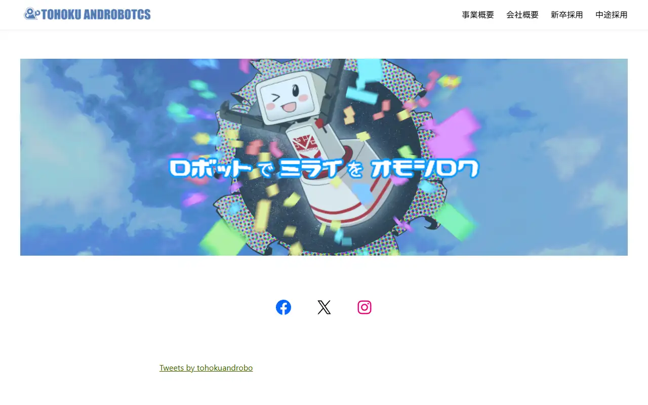 東北アンドロボティクス(株)の公式サイトの画面(PC)