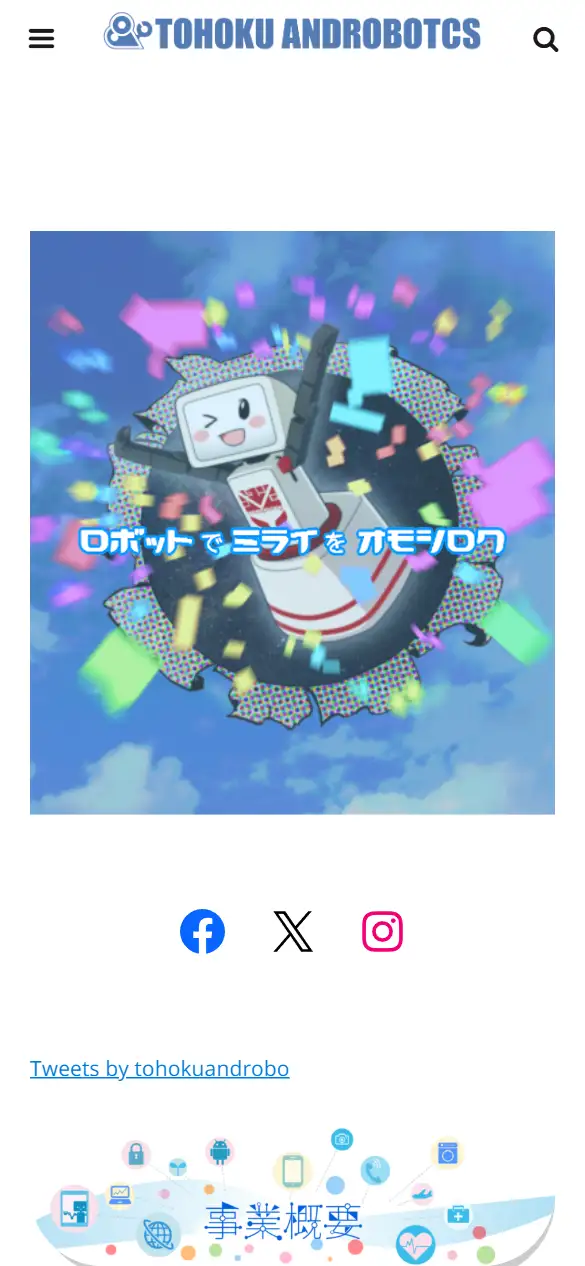 東北アンドロボティクス(株)の公式サイトの画面(スマートフォン)