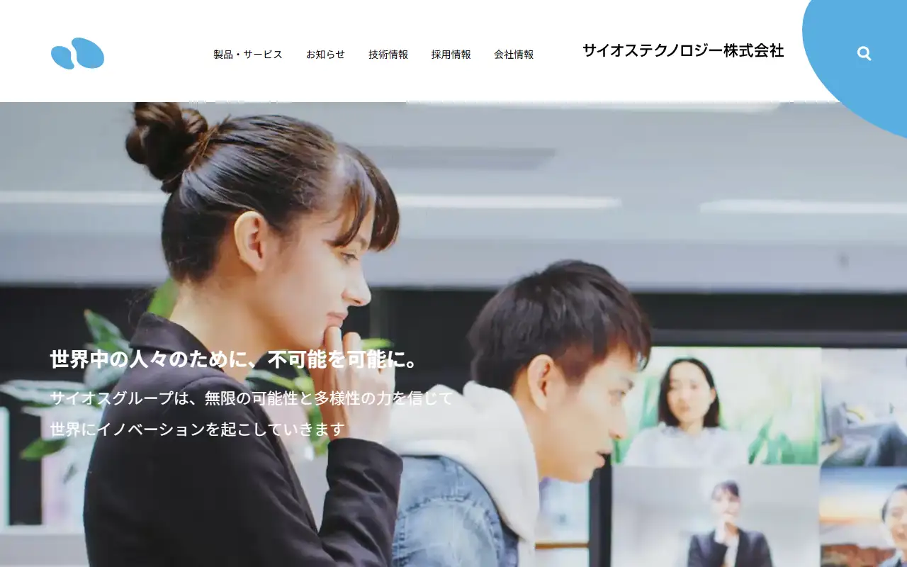 サイオステクノロジー株式会社の公式サイトの画面(PC)