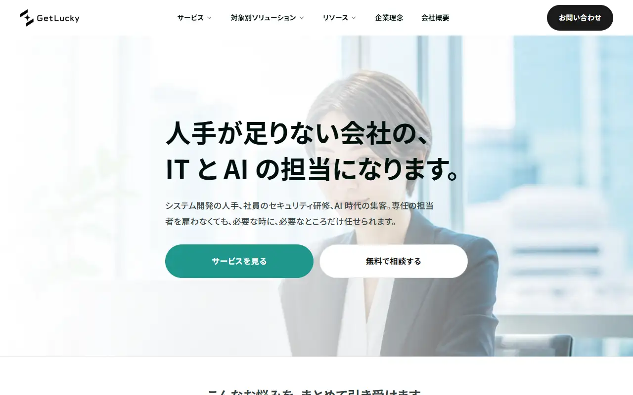 株式会社ゲットラッキーの公式サイトの画面(PC)