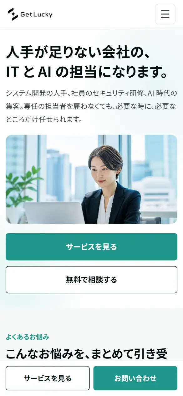 株式会社ゲットラッキーの公式サイトの画面(スマートフォン)