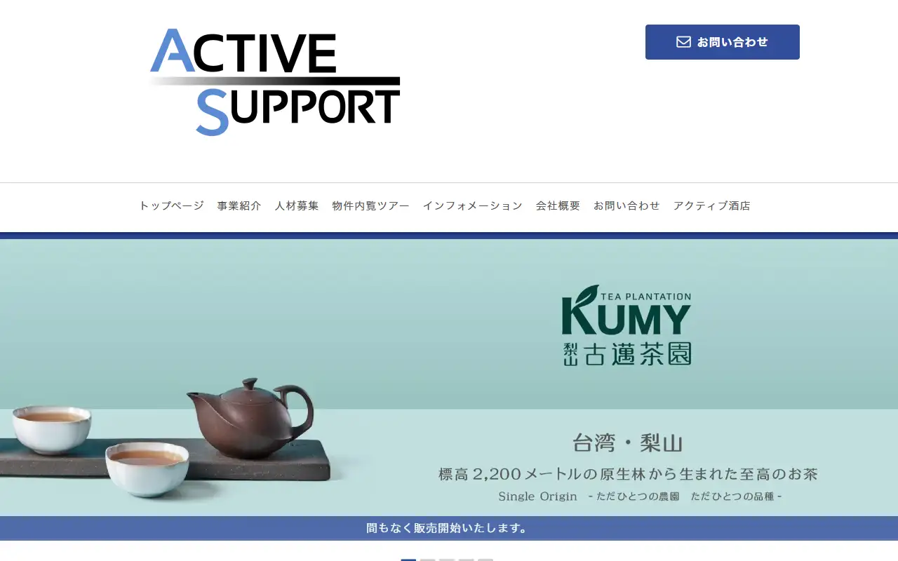 アクティブサポートジャパン合同会社の公式サイトの画面(PC)