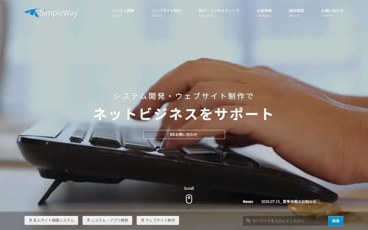 株式会社シンプルウェイの公式サイトの画面(PC)