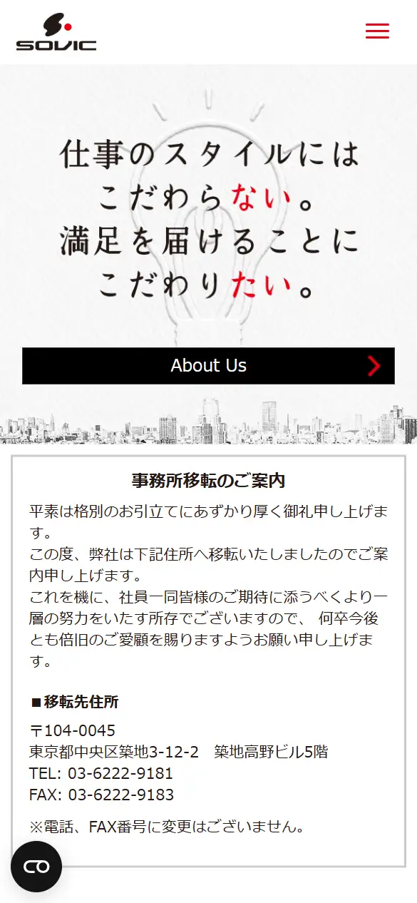 株式会社ソービックの公式サイトの画面(スマートフォン)