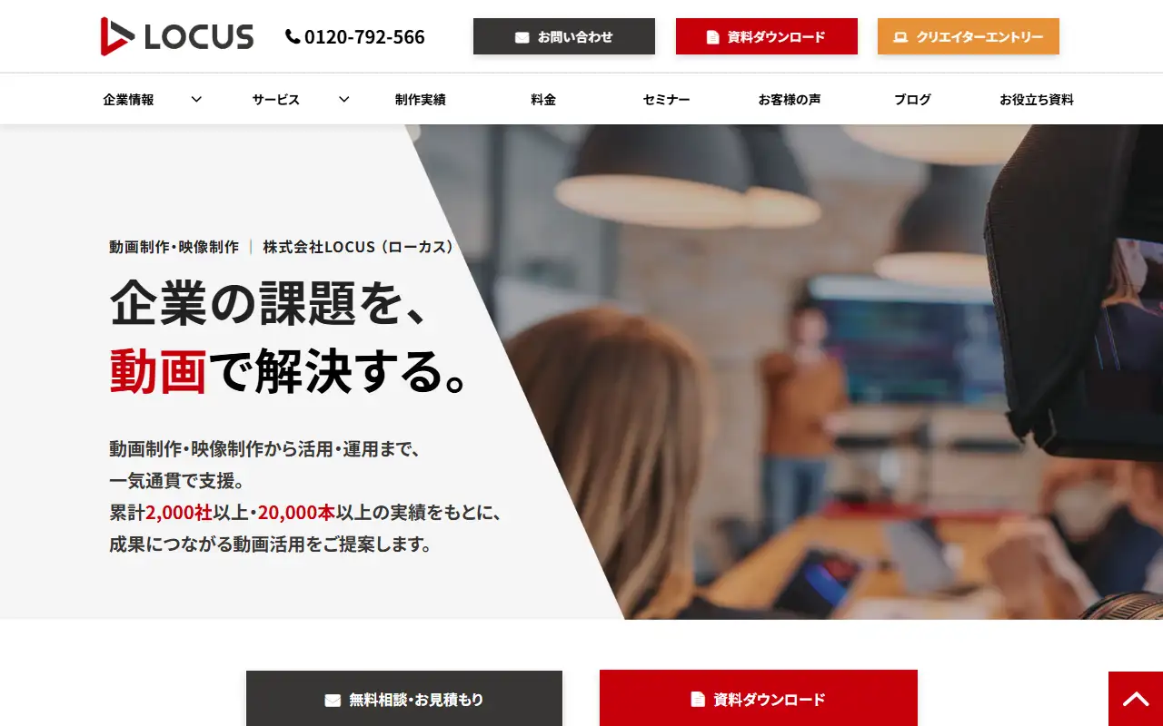 株式会社LOCUSの公式サイトの画面(PC)