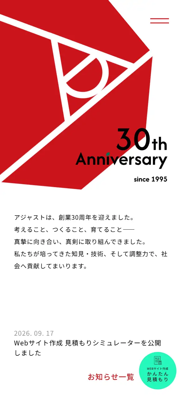 株式会社アジャストの公式サイトの画面(スマートフォン)