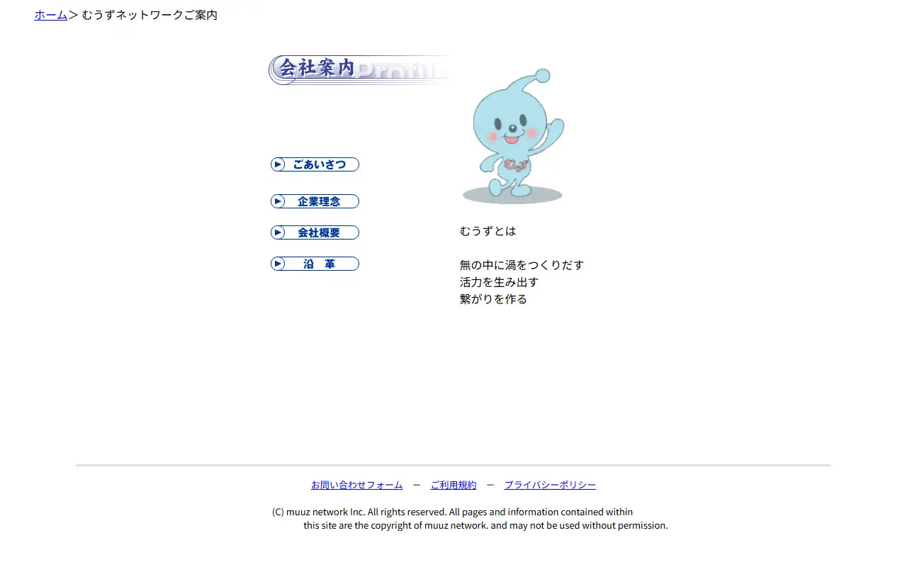 有限会社むうずネットワークの公式サイトの画面(PC)