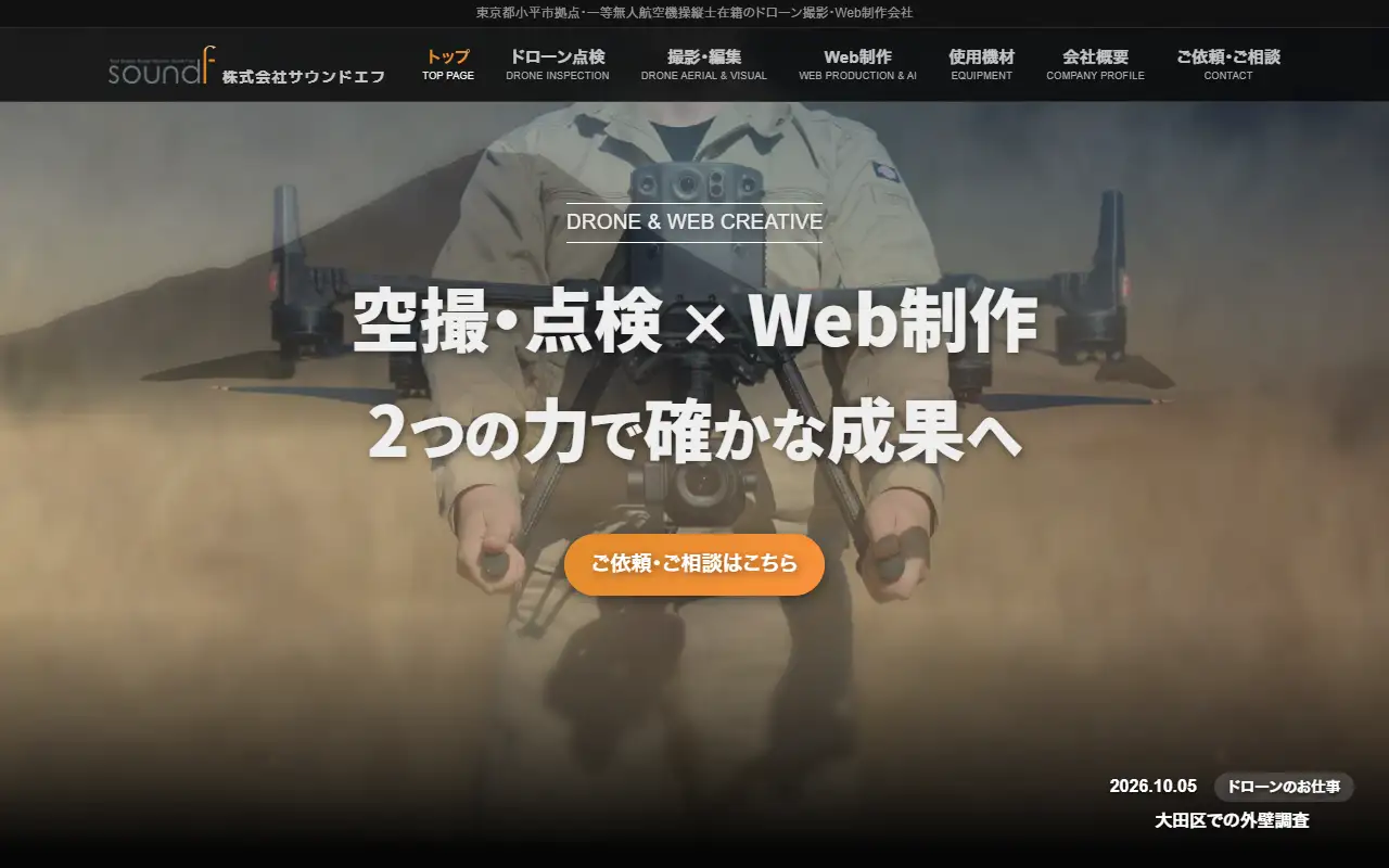 株式会社サウンドエフの公式サイトの画面(PC)