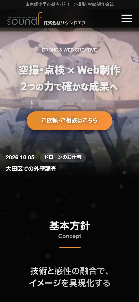 株式会社サウンドエフの公式サイトの画面(スマートフォン)