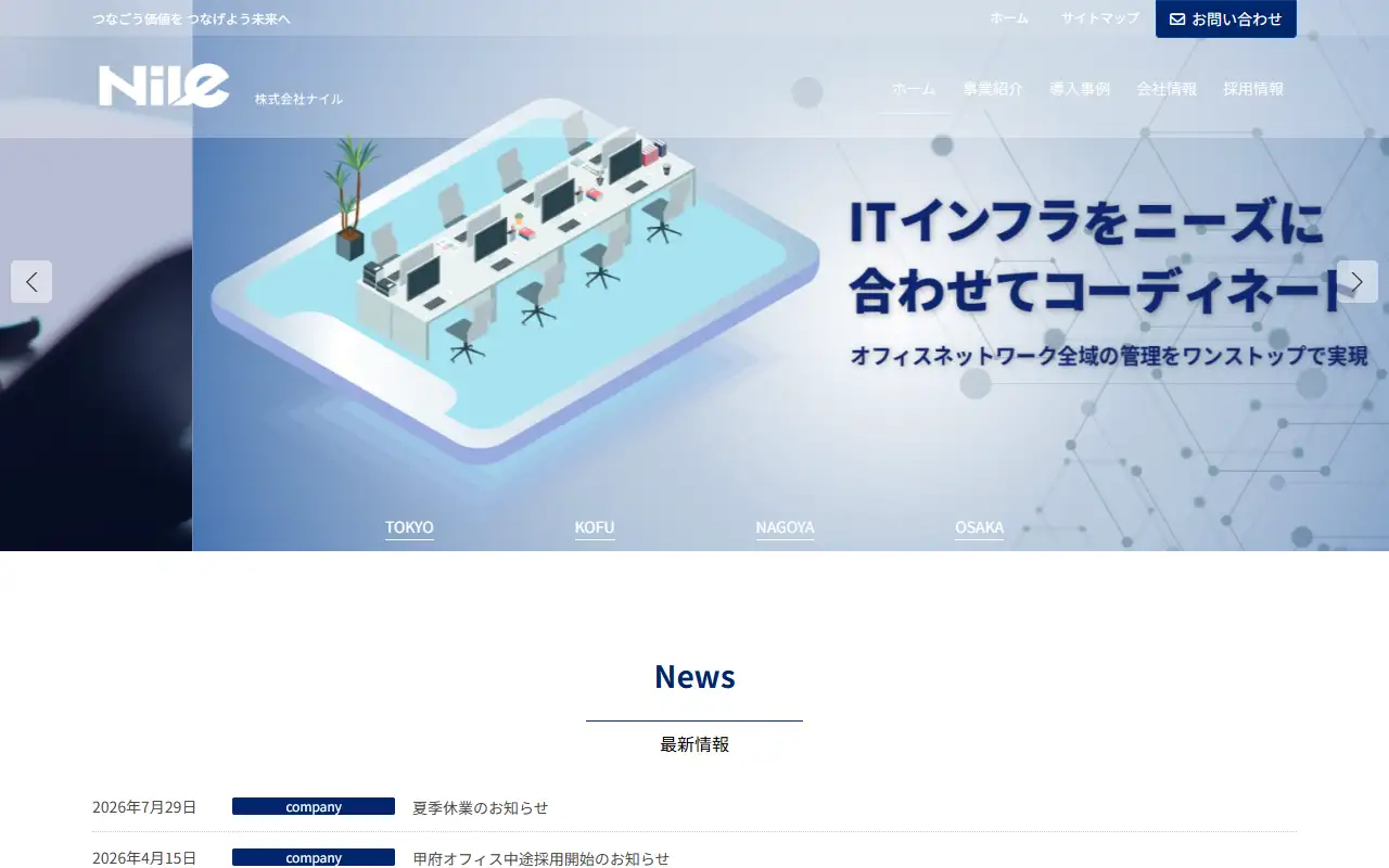 株式会社ナイルの公式サイトの画面(PC)