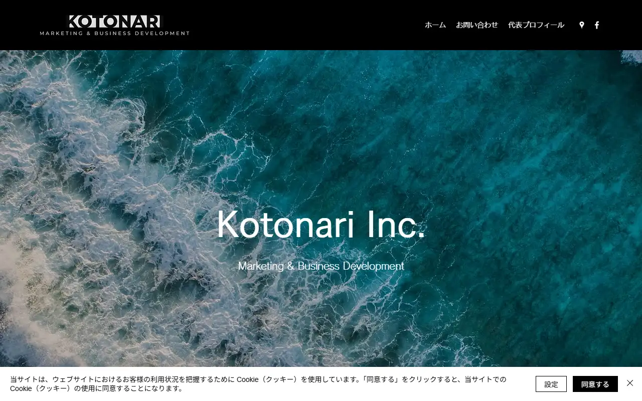 株式会社コトナリの公式サイトの画面(PC)