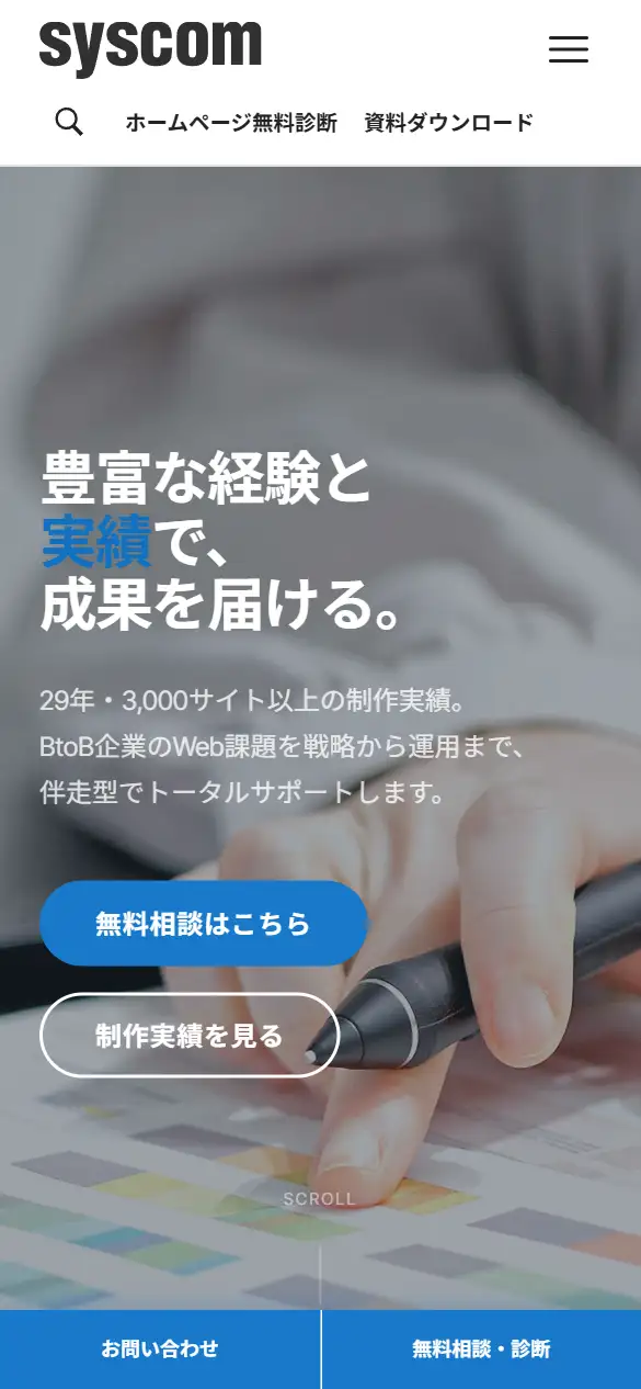 株式会社シスコムの公式サイトの画面(スマートフォン)