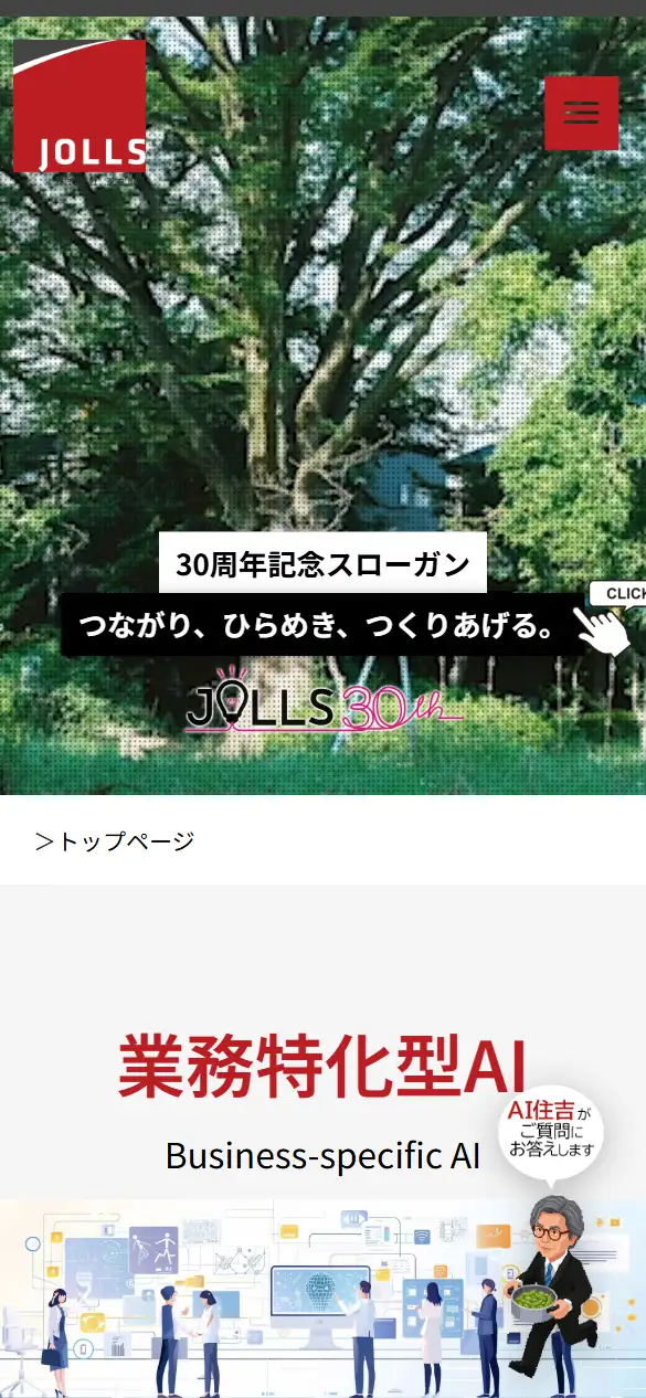 株式会社ジョルスの公式サイトの画面(スマートフォン)
