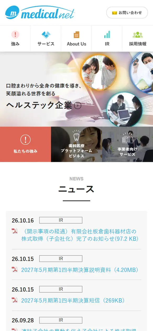 株式会社メディカルネットの公式サイトの画面(スマートフォン)