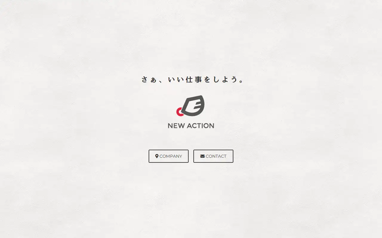 株式会社ニューアクションの公式サイトの画面(PC)