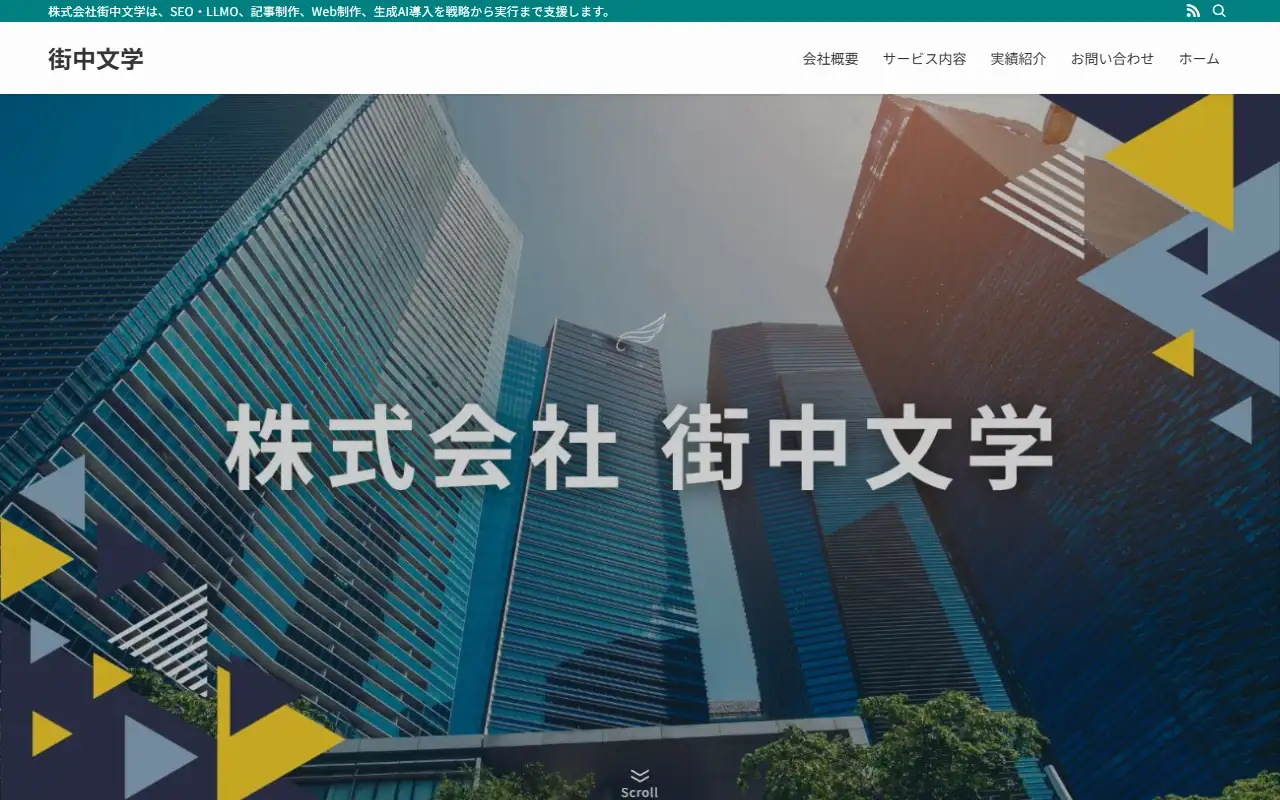 株式会社街中文学の公式サイトの画面(PC)