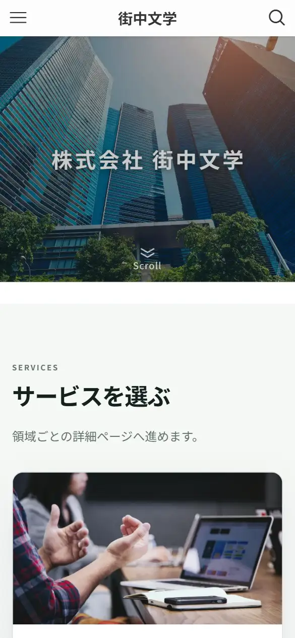 株式会社街中文学の公式サイトの画面(スマートフォン)