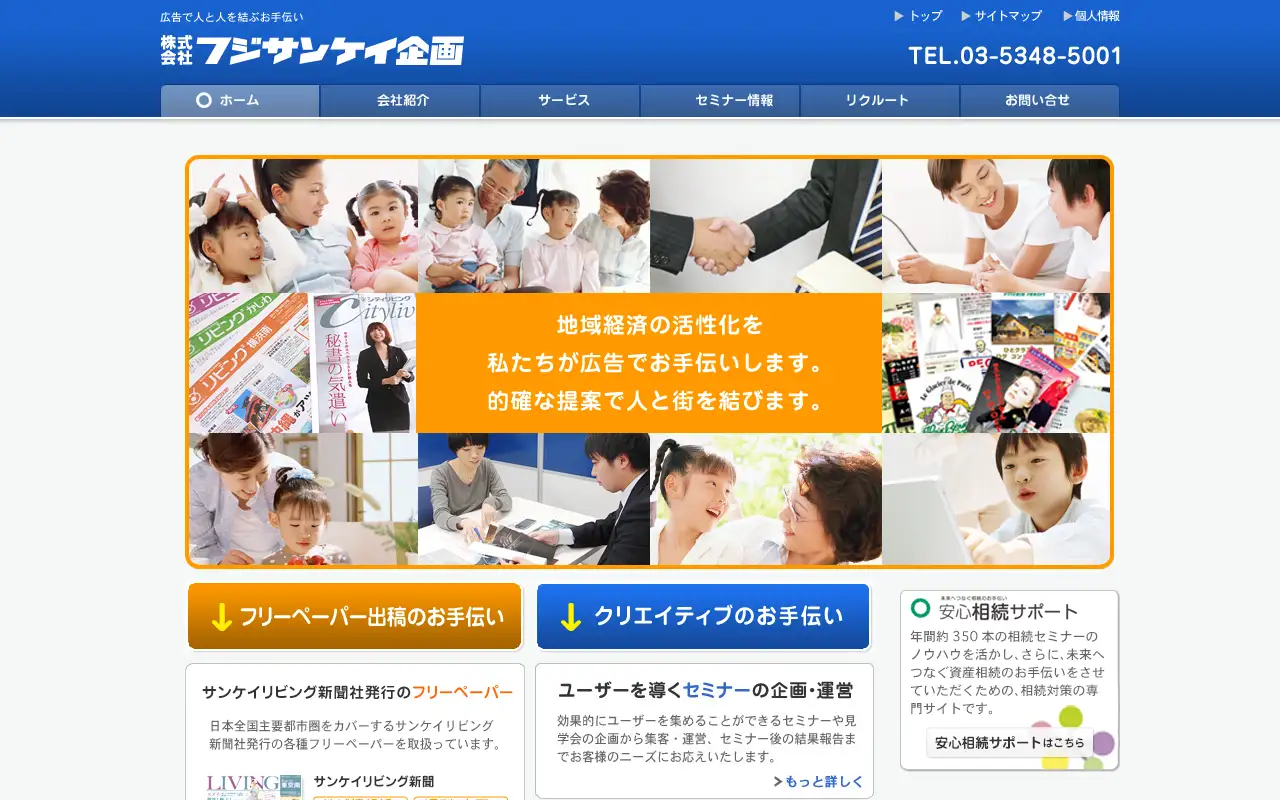 株式会社フジサンケイ企画の公式サイトの画面(PC)