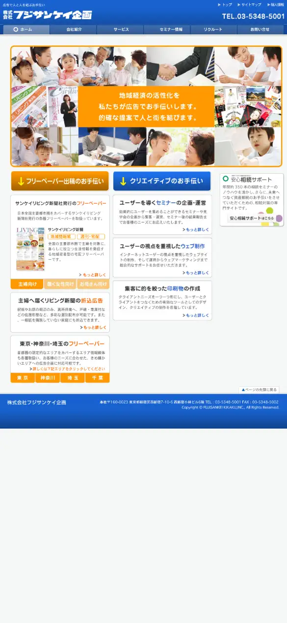 株式会社フジサンケイ企画の公式サイトの画面(スマートフォン)
