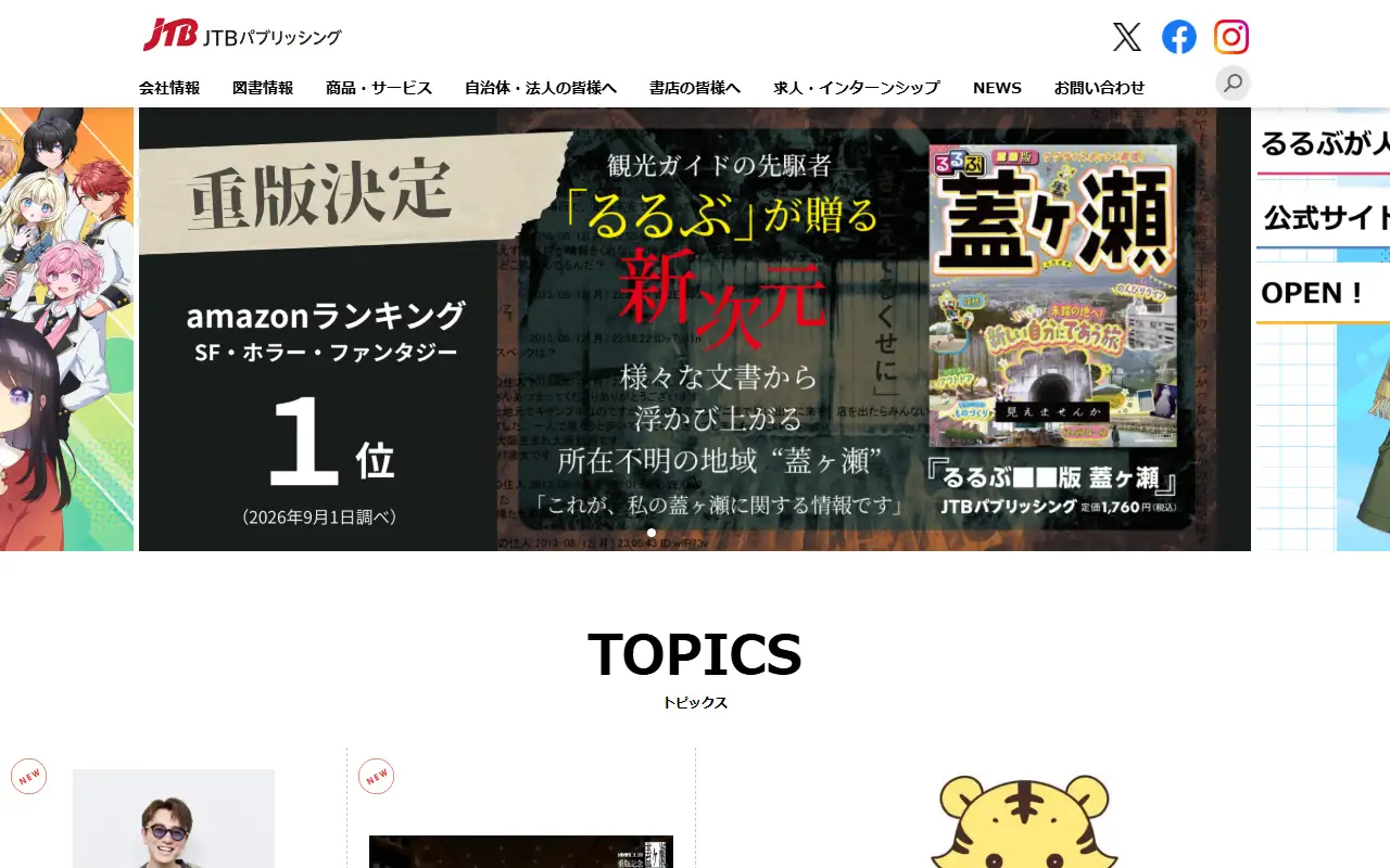 株式会社JTBパブリッシングの公式サイトの画面(PC)