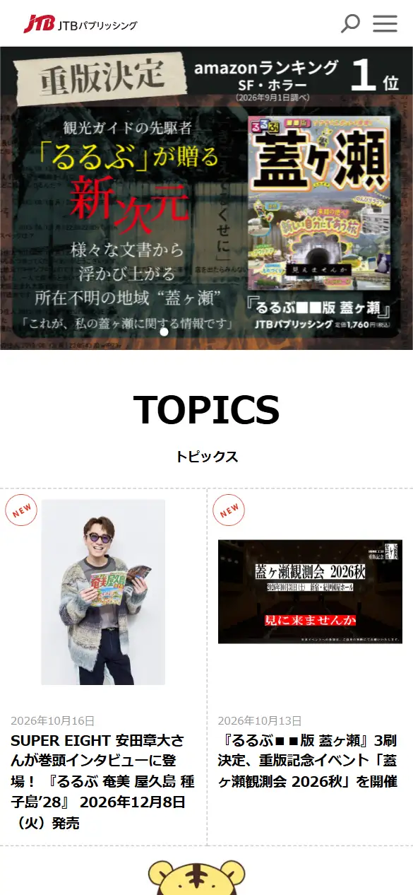 株式会社JTBパブリッシングの公式サイトの画面(スマートフォン)