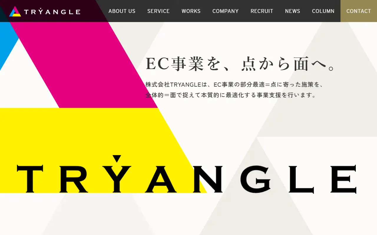 株式会社TRYANGLEの公式サイトの画面(PC)