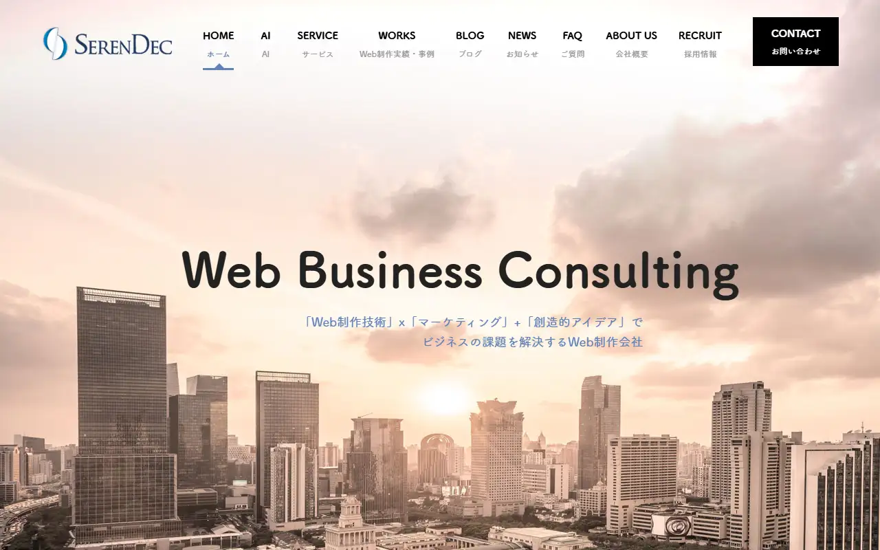 株式会社 SERENDECの公式サイトの画面(PC)