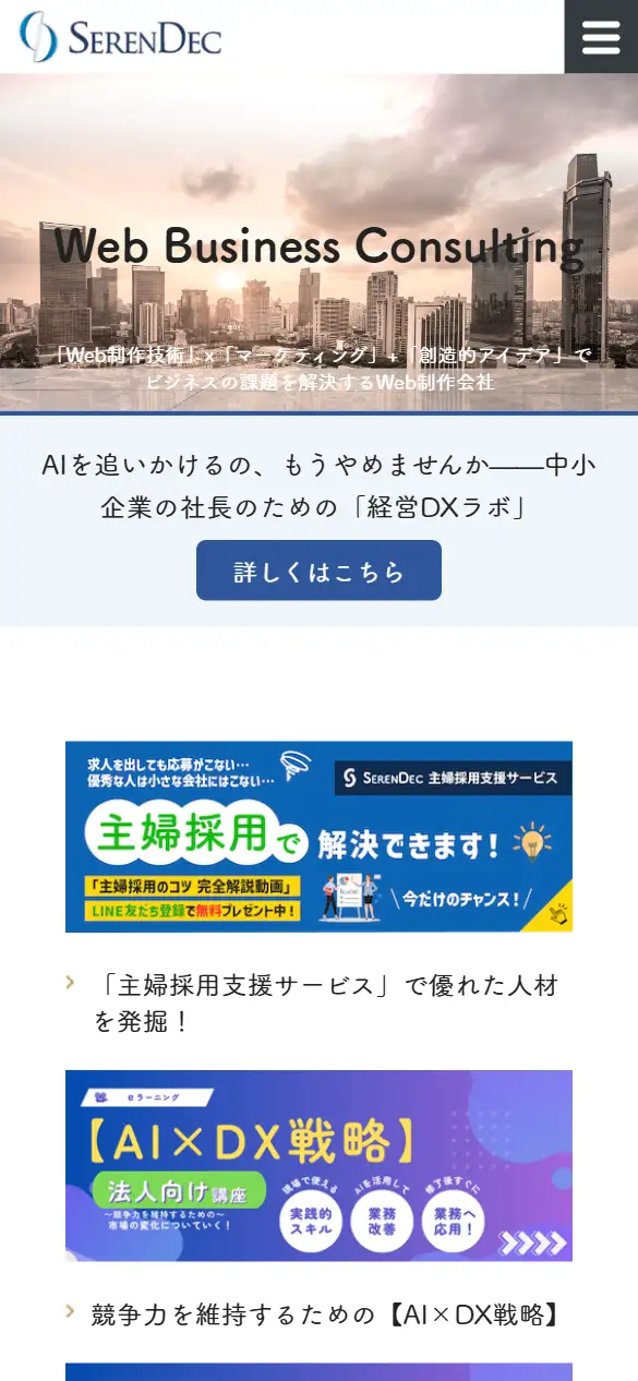 株式会社 SERENDECの公式サイトの画面(スマートフォン)