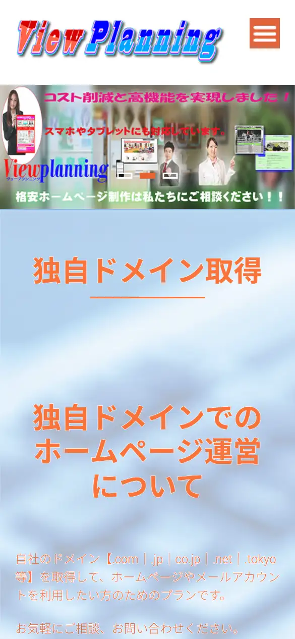 有限会社ビュープランニングの公式サイトの画面(スマートフォン)