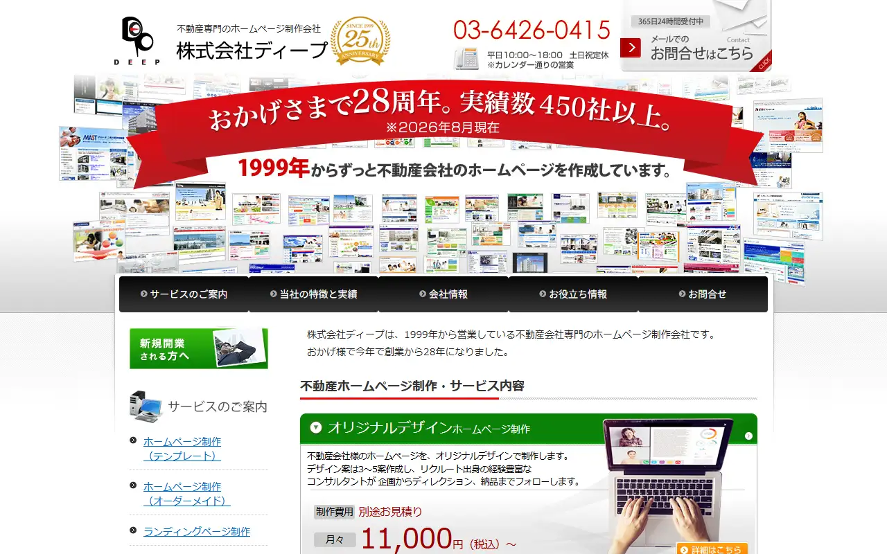 株式会社ディープの公式サイトの画面(PC)