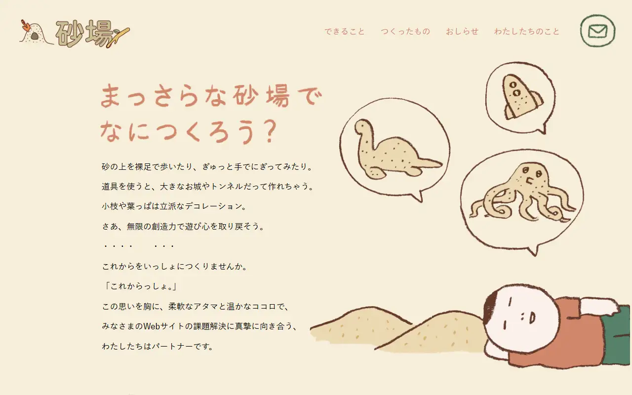 株式会社砂場の公式サイトの画面(PC)