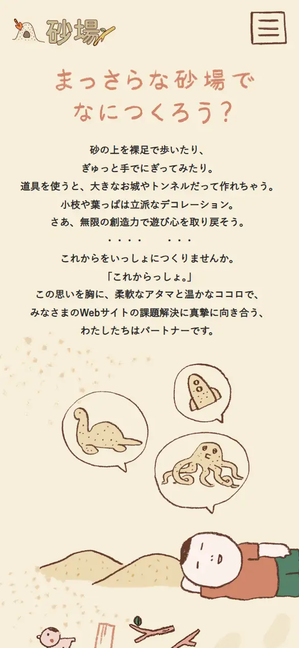 株式会社砂場の公式サイトの画面(スマートフォン)