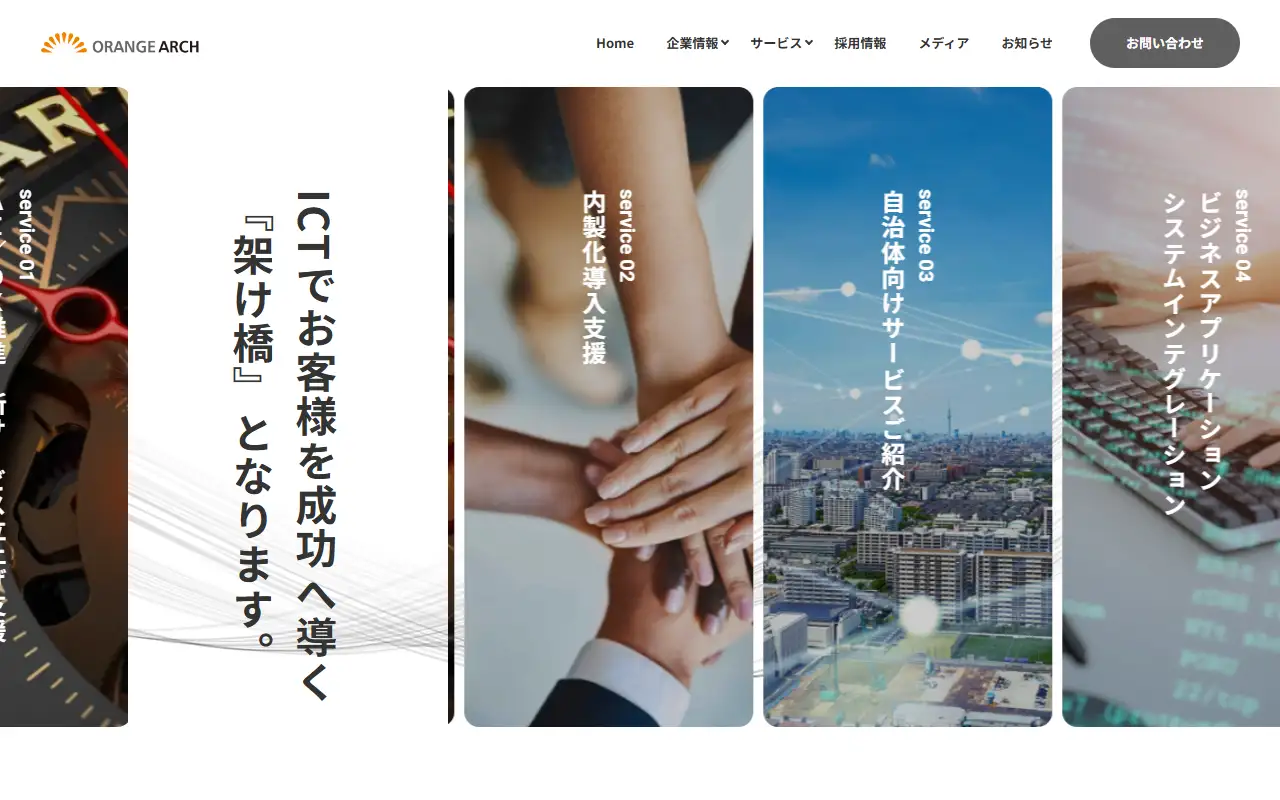 株式会社オレンジアーチの公式サイトの画面(PC)