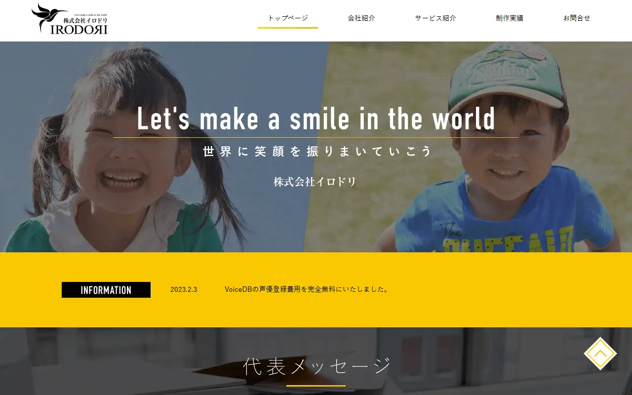 株式会社イロドリの公式サイトの画面(PC)