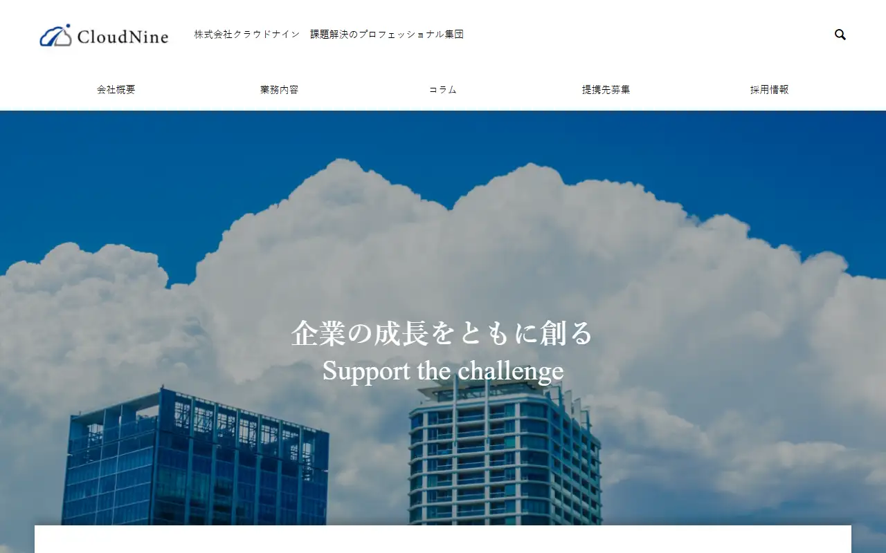 株式会社CloudNineの公式サイトの画面(PC)
