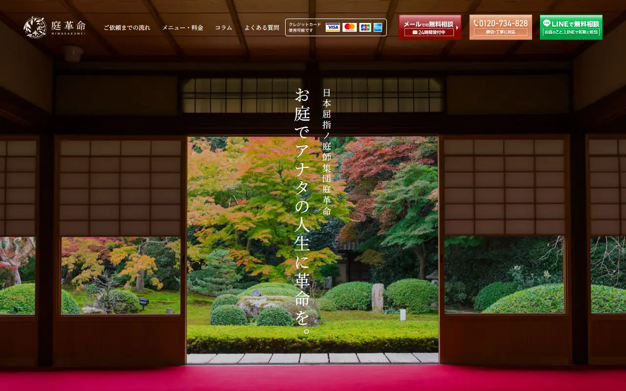 庭革命株式会社の公式サイトの画面(PC)