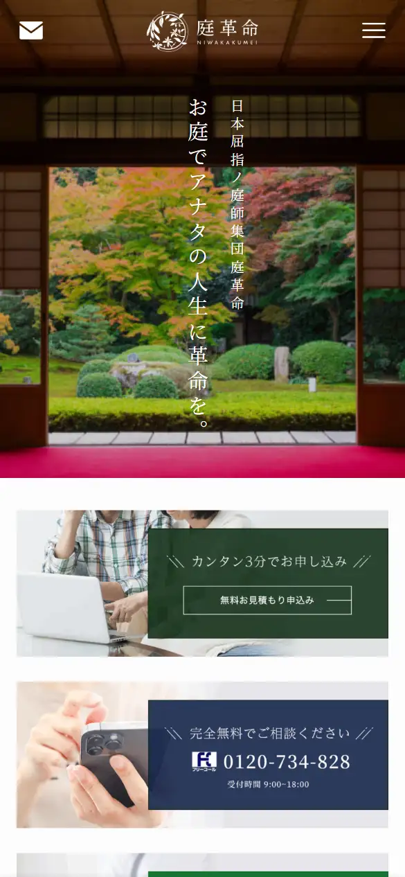庭革命株式会社の公式サイトの画面(スマートフォン)
