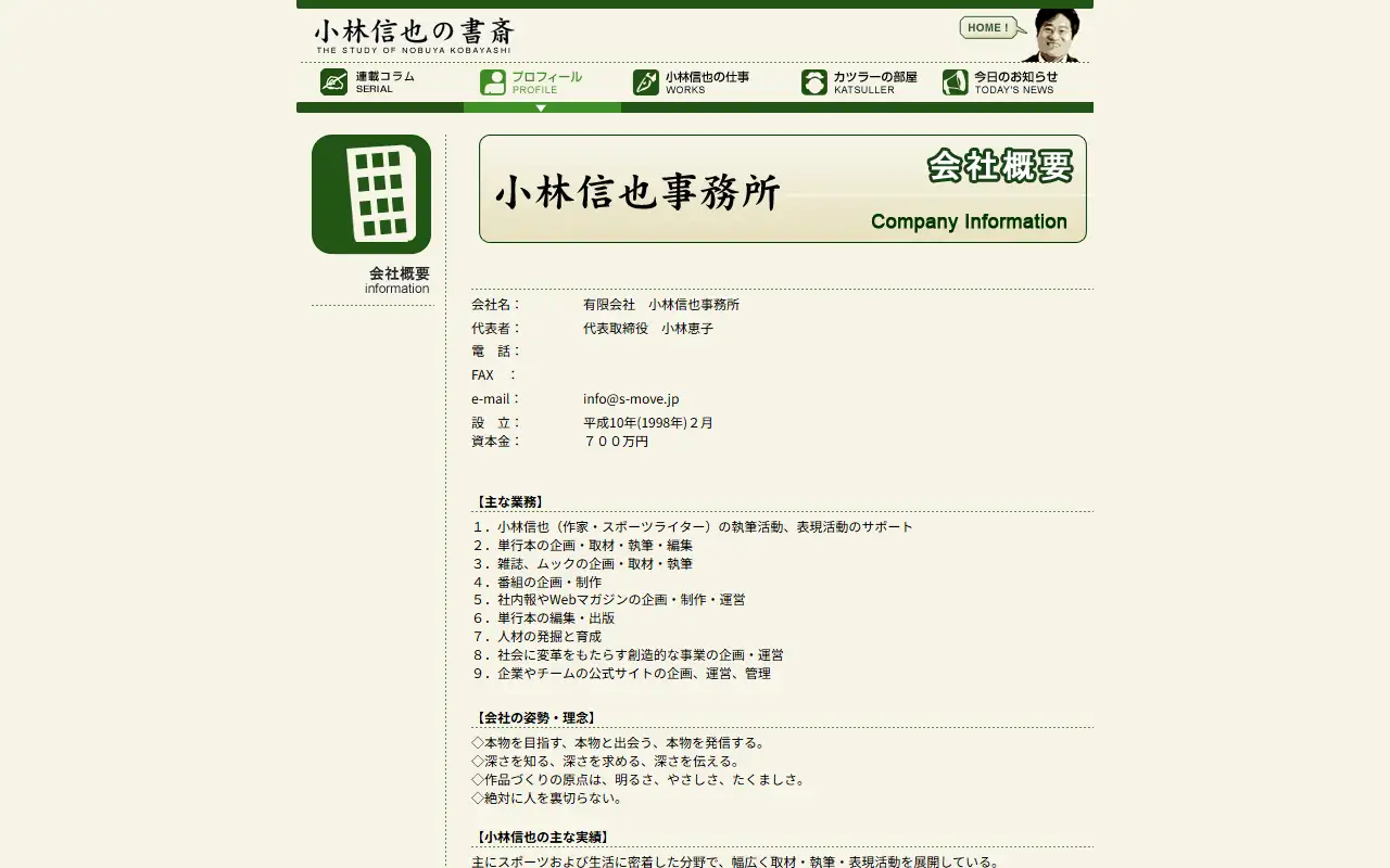 有限会社小林信也事務所の公式サイトの画面(PC)