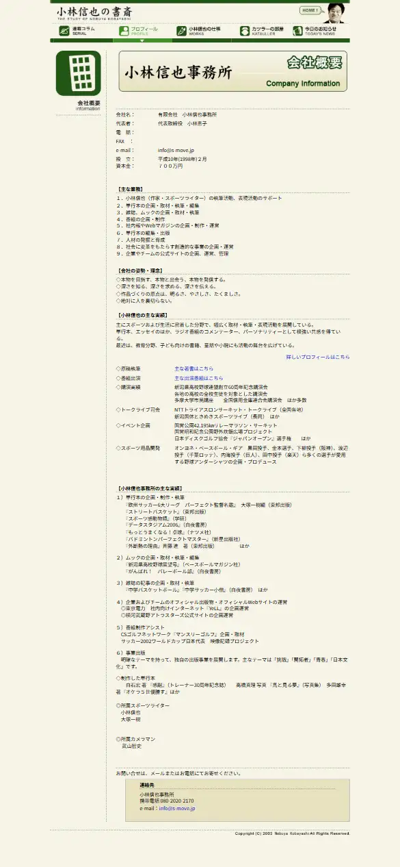 有限会社小林信也事務所の公式サイトの画面(スマートフォン)
