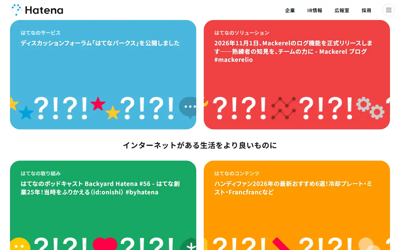 株式会社はてなの公式サイトの画面(PC)
