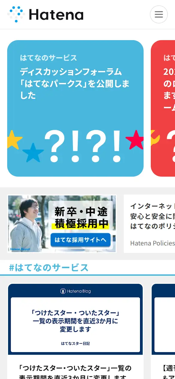 株式会社はてなの公式サイトの画面(スマートフォン)