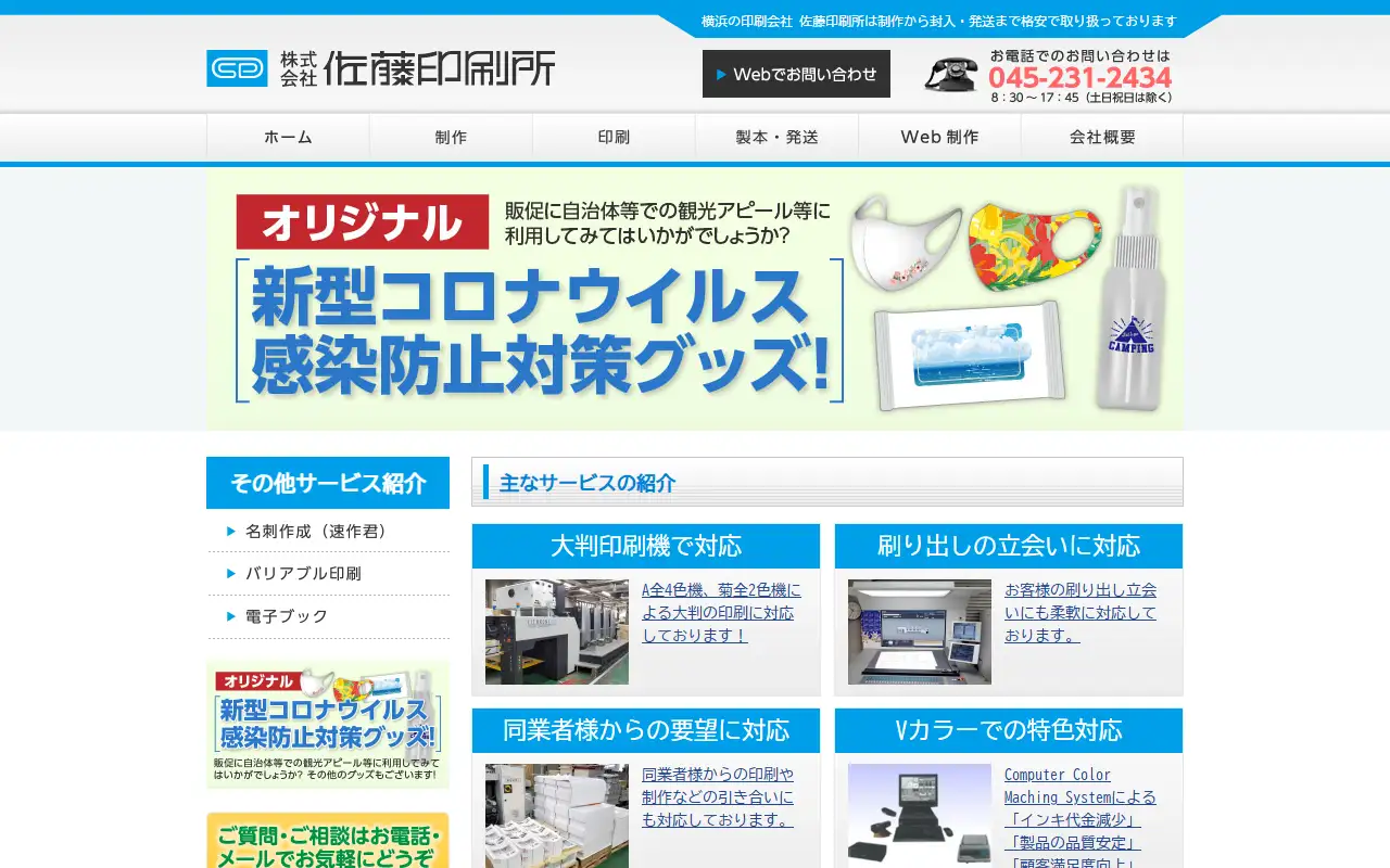 株式会社佐藤印刷所の公式サイトの画面(PC)