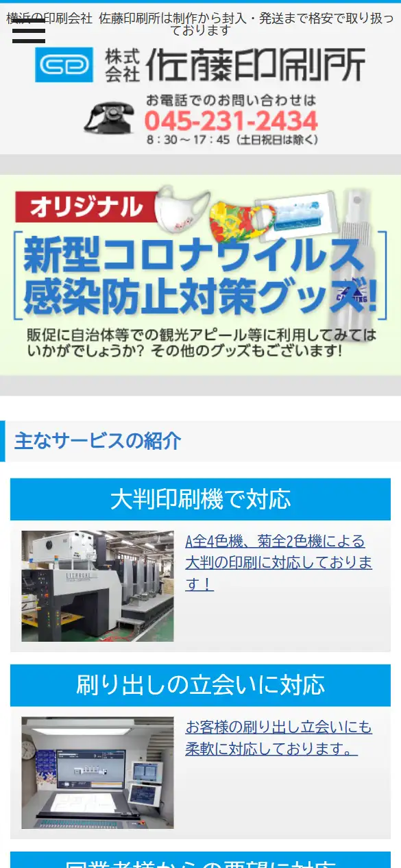 株式会社佐藤印刷所の公式サイトの画面(スマートフォン)