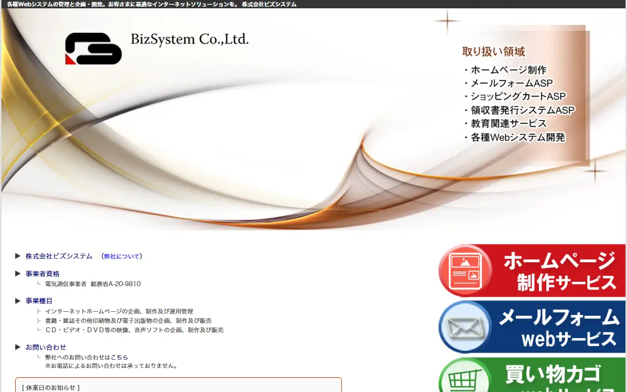 株式会社ビズシステムの公式サイトの画面(PC)
