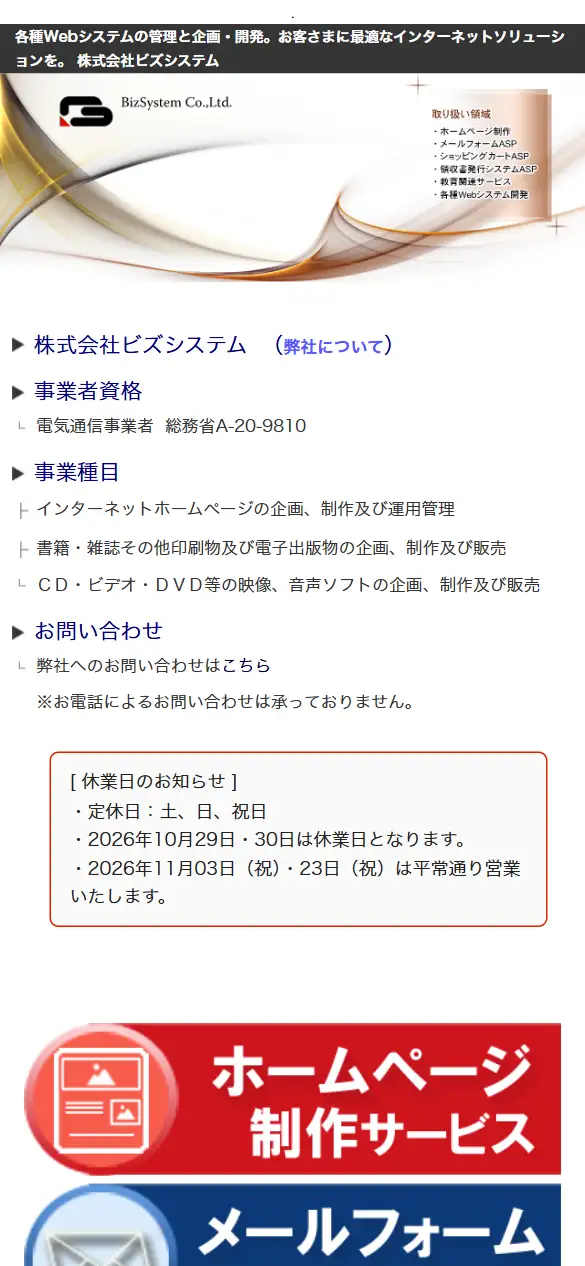 株式会社ビズシステムの公式サイトの画面(スマートフォン)
