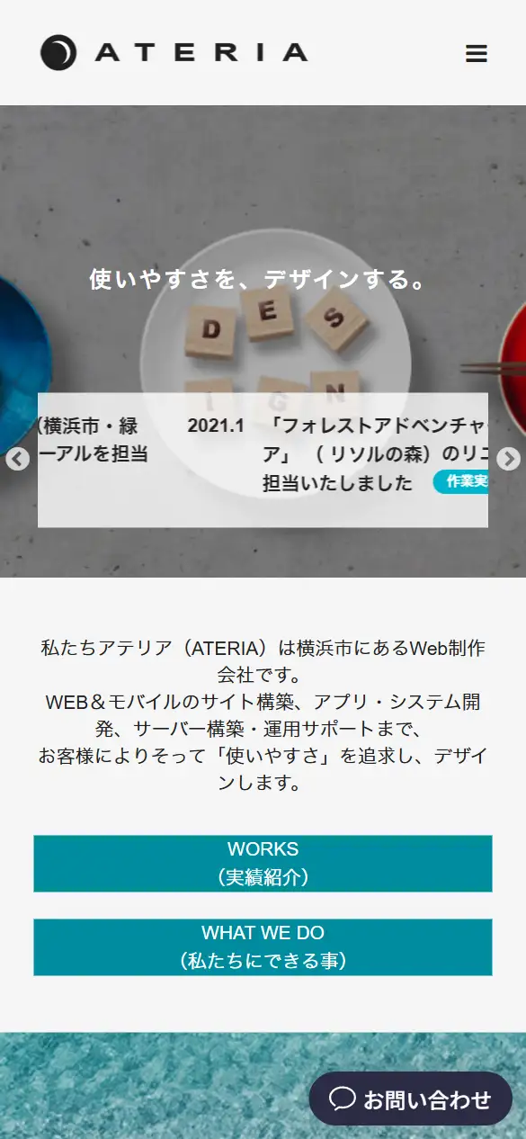 株式会社アテリアの公式サイトの画面(スマートフォン)