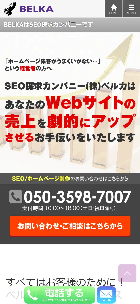 株式会社ベルカの公式サイトの画面(スマートフォン)