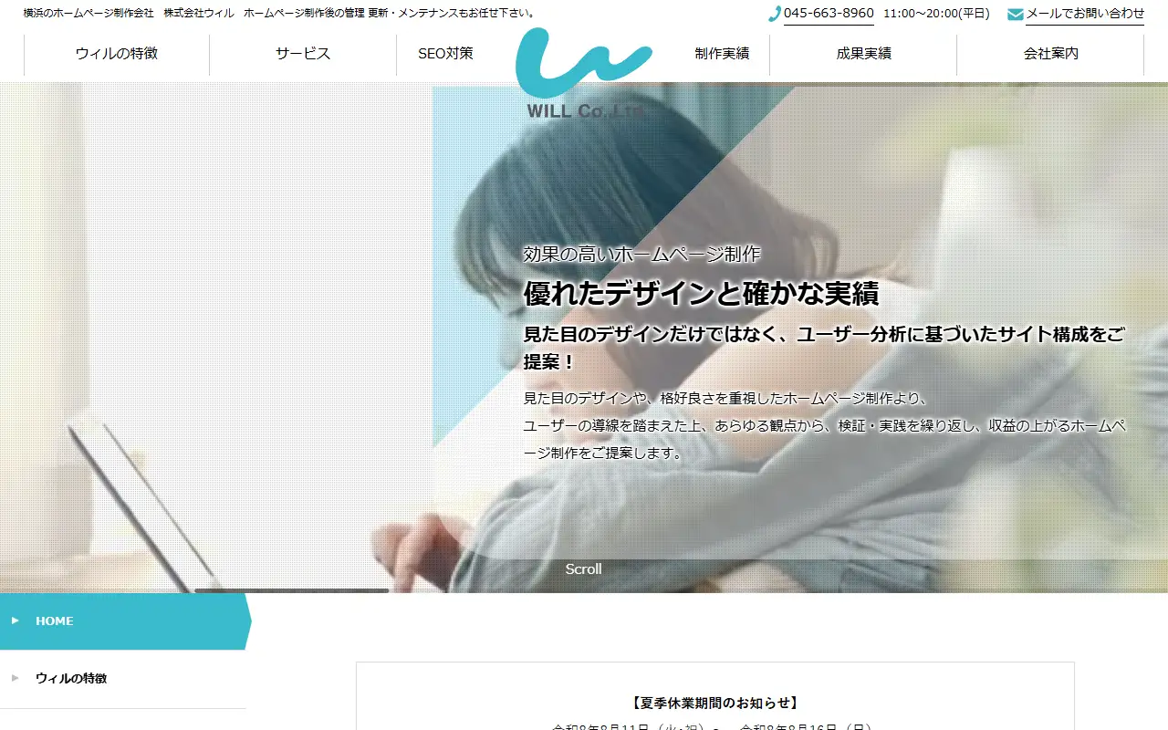 株式会社ウィルの公式サイトの画面(PC)